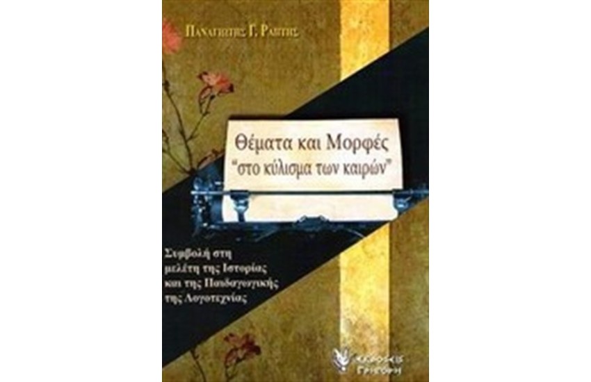 ΘΕΜΑΤΑ ΚΑΙ ΜΟΡΦΕΣ ΣΤΟ ΚΥΛΙΣΜΑ ΤΩΝ ΚΑΙΡΩΝ