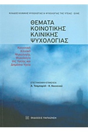 ΘΕΜΑΤΑ ΚΟΙΝΟΤΙΚΗΣ ΚΛΙΝΙΚΗΣ ΨΥΧΟΛΟΓΙΑΣ