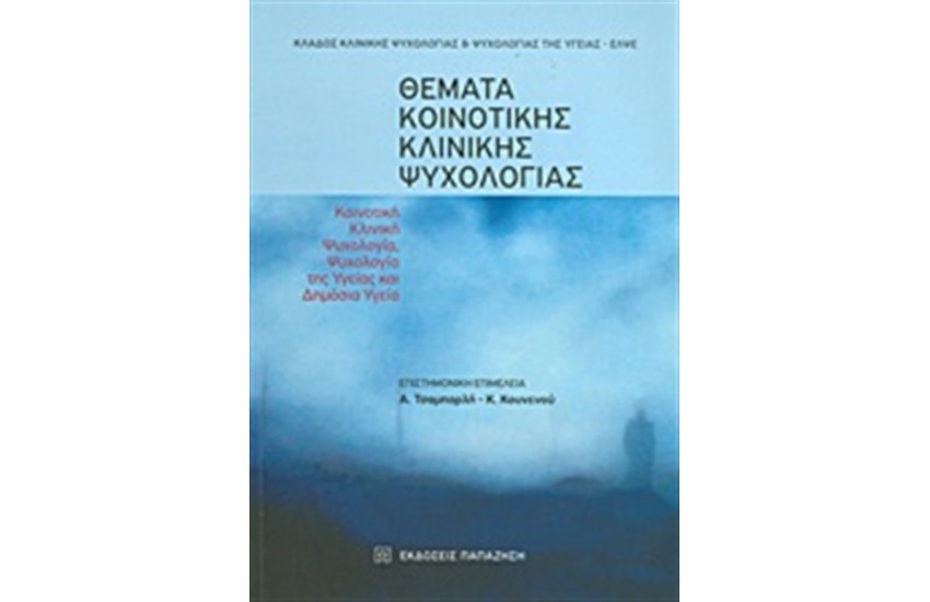 ΘΕΜΑΤΑ ΚΟΙΝΟΤΙΚΗΣ ΚΛΙΝΙΚΗΣ ΨΥΧΟΛΟΓΙΑΣ