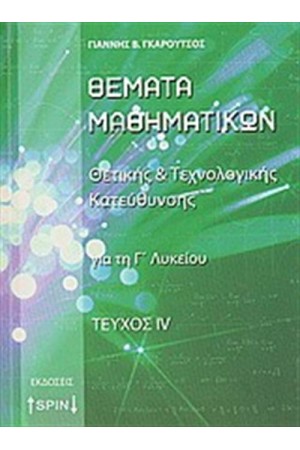 ΘΕΜΑΤΑ ΜΑΘΗΜΑΤΙΚΩΝ Γ΄ΛΥΚΕΙΟΥ ΘΕΤΙΚΗΣ ΚΑΙ ΤΕΧΝΟΛΟΓΙΚΗΣ ΚΑΤΕΥΘΥΝΣΗΣ Δ ΤΕΥΧΟΣ ΘΕΜΑΤΑ ΜΑΘΗΜΑΤΙΚΩΝ Γ΄ΛΥΚΕΙΟΥ ΘΕΤΙΚΗΣ ΚΑΙ ΤΕΧΝΟΛΟΓΙΚΗΣ ΚΑΤΕΥΘΥΝΣΗΣ Δ ΤΕΥΧΟΣ