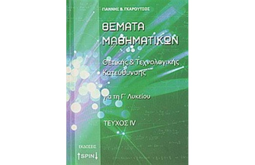 ΘΕΜΑΤΑ ΜΑΘΗΜΑΤΙΚΩΝ Γ΄ΛΥΚΕΙΟΥ ΘΕΤΙΚΗΣ ΚΑΙ ΤΕΧΝΟΛΟΓΙΚΗΣ ΚΑΤΕΥΘΥΝΣΗΣ Δ ΤΕΥΧΟΣ