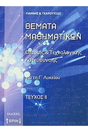 ΘΕΜΑΤΑ ΜΑΘΗΜΑΤΙΚΩΝ ΓΙΑ ΤΗ Γ' ΛΥΚΕΙΟΥ ΘΕΤΙΚΗΣ ΚΑΙ ΤΕΧΝΟΛΟΓΙΚΗΣ ΚΑΤΕΥΘΥΝΣΗΣ Β ΤΕΥΧΟΣ ΘΕΜΑΤΑ ΜΑΘΗΜΑΤΙΚΩΝ ΓΙΑ ΤΗ Γ' ΛΥΚΕΙΟΥ ΘΕΤΙΚΗΣ ΚΑΙ ΤΕΧΝΟΛΟΓΙΚΗΣ ΚΑΤΕΥΘΥΝΣΗΣ Β ΤΕΥΧΟΣ