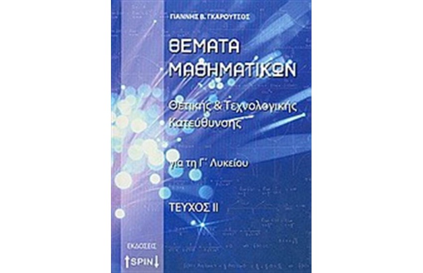 ΘΕΜΑΤΑ ΜΑΘΗΜΑΤΙΚΩΝ ΓΙΑ ΤΗ Γ' ΛΥΚΕΙΟΥ ΘΕΤΙΚΗΣ ΚΑΙ ΤΕΧΝΟΛΟΓΙΚΗΣ ΚΑΤΕΥΘΥΝΣΗΣ Β ΤΕΥΧΟΣ