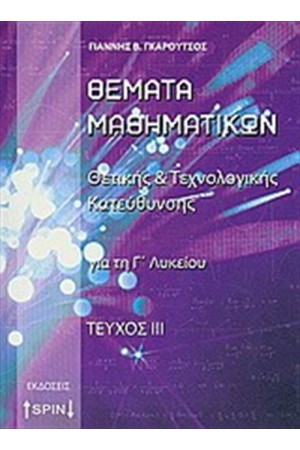 ΘΕΜΑΤΑ ΜΑΘΗΜΑΤΙΚΩΝ Γ΄ΛΥΚΕΙΟΥ ΘΕΤΙΚΗΣ ΚΑΙ ΤΕΧΝΟΛΟΓΙΚΗΣ ΚΑΤΕΥΘΥΝΣΗΣ Γ ΤΕΥΧΟΣ
