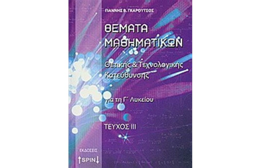 ΘΕΜΑΤΑ ΜΑΘΗΜΑΤΙΚΩΝ Γ΄ΛΥΚΕΙΟΥ ΘΕΤΙΚΗΣ ΚΑΙ ΤΕΧΝΟΛΟΓΙΚΗΣ ΚΑΤΕΥΘΥΝΣΗΣ Γ ΤΕΥΧΟΣ