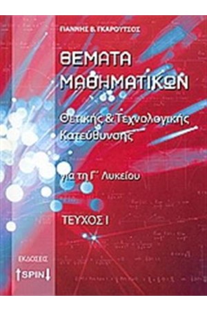 ΘΕΜΑΤΑ ΜΑΘΗΜΑΤΙΚΩΝ ΓΙΑ ΤΗ Γ΄ΛΥΚΕΙΟΥ ΘΕΤΙΚΗΣ ΚΑΙ ΤΕΧΝΟΛΟΓΙΚΗΣ ΚΑΤΕΥΘΥΝΣΗΣ (Α ΤΟΜΟΣ) ΘΕΜΑΤΑ ΜΑΘΗΜΑΤΙΚΩΝ ΓΙΑ ΤΗ Γ΄ΛΥΚΕΙΟΥ ΘΕΤΙΚΗΣ ΚΑΙ ΤΕΧΝΟΛΟΓΙΚΗΣ ΚΑΤΕΥΘΥΝΣΗΣ (Α ΤΟΜΟΣ)