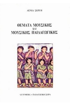 ΘΕΜΑΤΑ ΜΟΥΣΙΚΗΣ ΚΑΙ ΜΟΥΣΙΚΗΣ ΠΑΙΔΑΓΩΓΙΚΗΣ ΘΕΜΑΤΑ ΜΟΥΣΙΚΗΣ ΚΑΙ ΜΟΥΣΙΚΗΣ ΠΑΙΔΑΓΩΓΙΚΗΣ