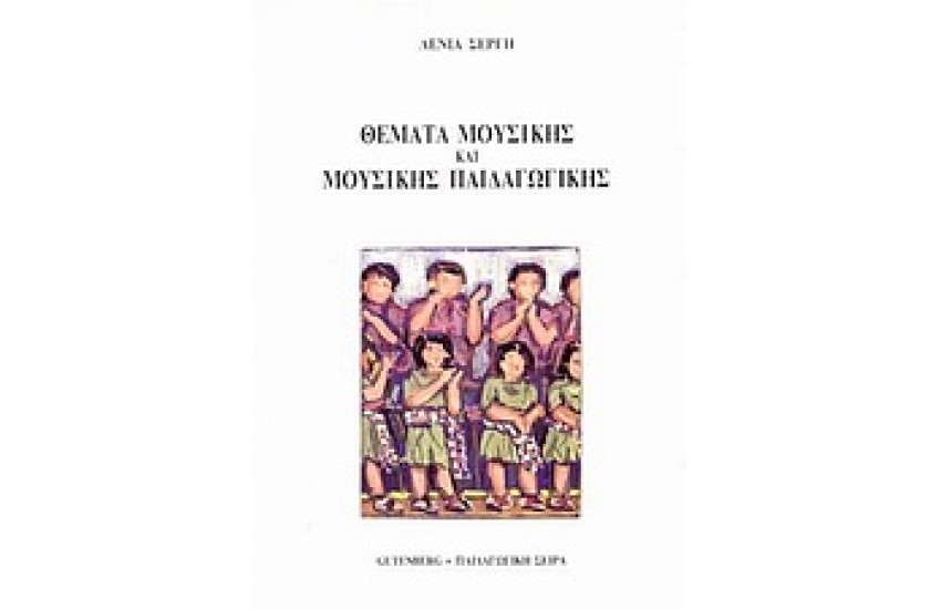 ΘΕΜΑΤΑ ΜΟΥΣΙΚΗΣ ΚΑΙ ΜΟΥΣΙΚΗΣ ΠΑΙΔΑΓΩΓΙΚΗΣ