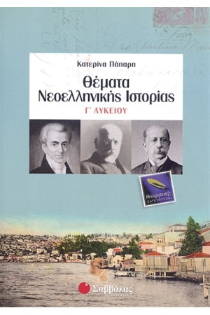 ΘΕΜΑΤΑ ΝΕΟΕΛΛΗΝΙΚΗΣ ΙΣΤΟΡΙΑΣ Γ' ΛΥΚΕΙΟΥ ΘΕΩΡΗΤΙΚΗΣ ΚΑΤΕΥΘΥΝΣΗΣ