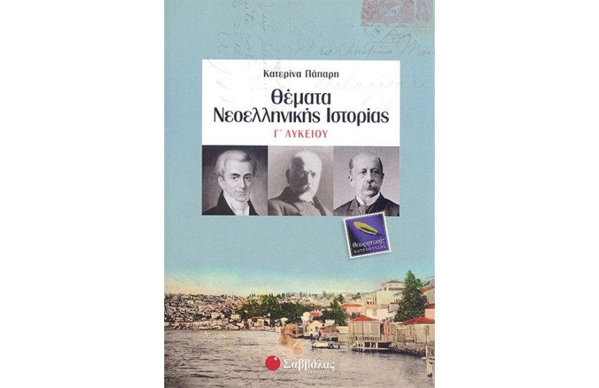 ΘΕΜΑΤΑ ΝΕΟΕΛΛΗΝΙΚΗΣ ΙΣΤΟΡΙΑΣ Γ' ΛΥΚΕΙΟΥ ΘΕΩΡΗΤΙΚΗΣ ΚΑΤΕΥΘΥΝΣΗΣ