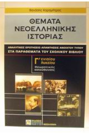 ΘΕΜΑΤΑ ΝΕΟΕΛΛΗΝΙΚΗΣ ΙΣΤΟΡΙΑΣ Γ'ΕΝΙΑΙΟΥ ΛΥΚΕΙΟΥ (ΠΑΡΑΘΕΜΑΤΑ-ΑΝΑΛΥΤΙΚΕΣ ΕΡΩΤΗΣΕΙΣ-ΑΠΑΝΤΗΣΕΙΣ)
