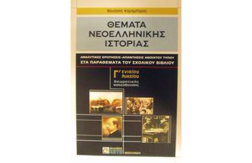 ΘΕΜΑΤΑ ΝΕΟΕΛΛΗΝΙΚΗΣ ΙΣΤΟΡΙΑΣ Γ'ΕΝΙΑΙΟΥ ΛΥΚΕΙΟΥ (ΠΑΡΑΘΕΜΑΤΑ-ΑΝΑΛΥΤΙΚΕΣ ΕΡΩΤΗΣΕΙΣ-ΑΠΑΝΤΗΣΕΙΣ)