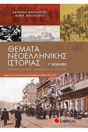 ΘΕΜΑΤΑ ΝΕΟΕΛΛΗΝΙΚΗΣ ΙΣΤΟΡΙΑΣ Γ΄ΛΥΚΕΙΟΥ (ΠΡΟΣΑΝΑΤΟΛΙΣΜΟΣ ΑΝΘΡΩΠΙΣΤΙΚΩΝ ΣΠΟΥΔΩΝ)