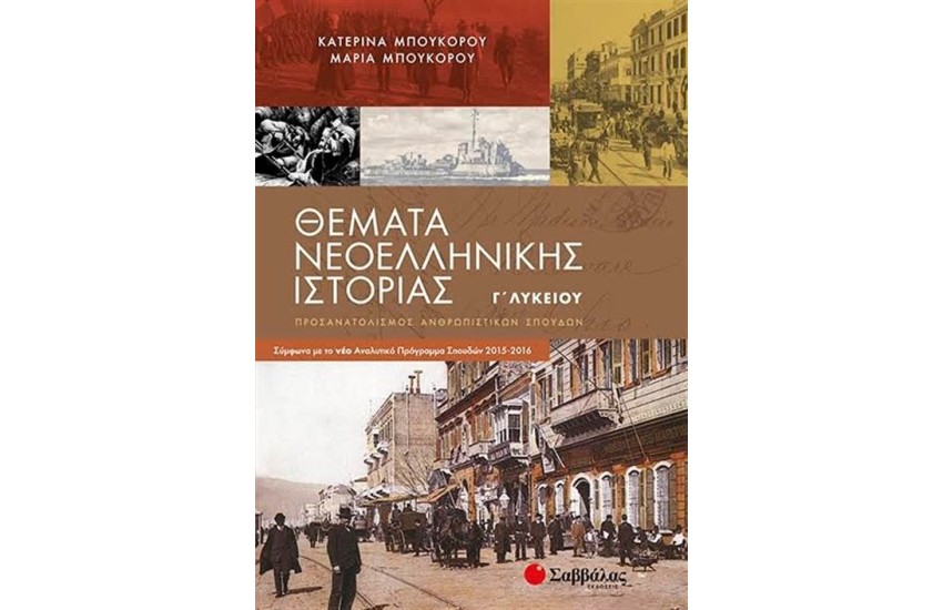 ΘΕΜΑΤΑ ΝΕΟΕΛΛΗΝΙΚΗΣ ΙΣΤΟΡΙΑΣ Γ΄ΛΥΚΕΙΟΥ (ΠΡΟΣΑΝΑΤΟΛΙΣΜΟΣ ΑΝΘΡΩΠΙΣΤΙΚΩΝ ΣΠΟΥΔΩΝ)