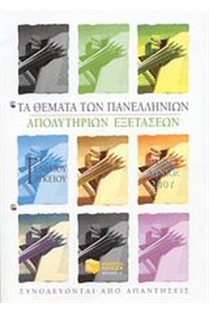 ΤΑ ΘΕΜΑΤΑ ΤΩΝ ΠΑΝΕΛΛΗΝΙΩΝ ΑΠΟΛΥΤΗΡΙΩΝ ΕΞΕΤΑΣΕΩΝ Γ' ΕΝΙΑΟΥ ΛΥΚΕΙΟΥ