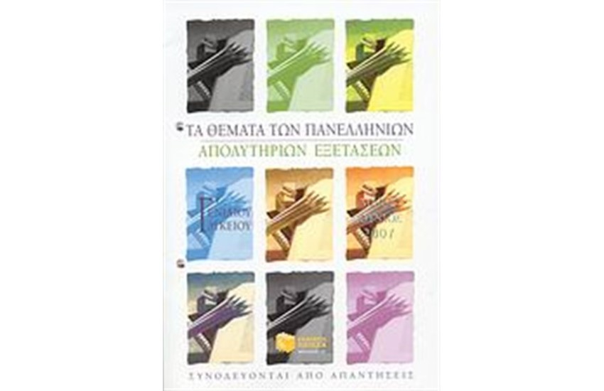 ΤΑ ΘΕΜΑΤΑ ΤΩΝ ΠΑΝΕΛΛΗΝΙΩΝ ΑΠΟΛΥΤΗΡΙΩΝ ΕΞΕΤΑΣΕΩΝ Γ' ΕΝΙΑΟΥ ΛΥΚΕΙΟΥ