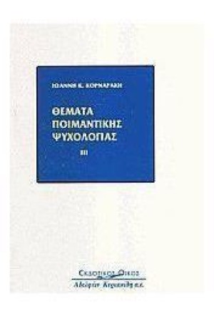 ΘΕΜΑΤΑ ΠΟΙΜΑΝΤΙΚΗΣ ΨΥΧΟΛΟΓΙΑΣ ΙΙΙ