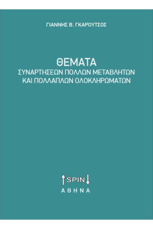 ΘΕΜΑΤΑ ΣΥΝΑΡΤΗΣΕΩΝ ΠΟΛΛΩΝ ΜΕΤΑΒΛΗΤΩΝ ΚΑΙ ΠΟΛΛΑΠΛΩΝ ΟΛΟΚΛΗΡΩΜΑΤΩΝ