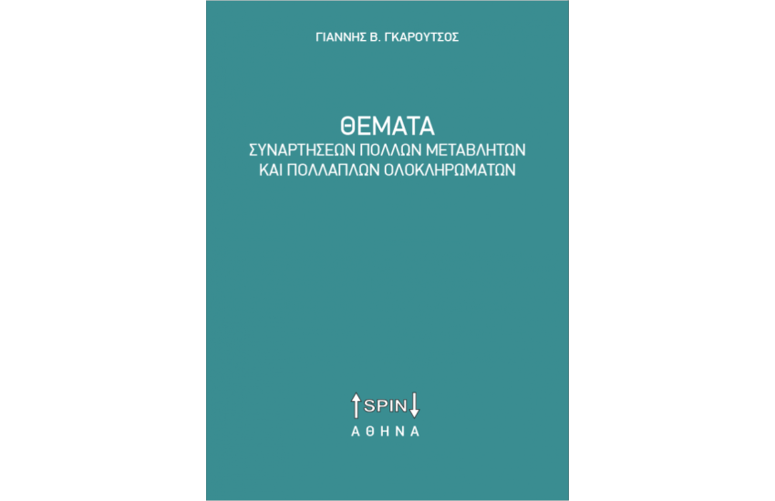 ΘΕΜΑΤΑ ΣΥΝΑΡΤΗΣΕΩΝ ΠΟΛΛΩΝ ΜΕΤΑΒΛΗΤΩΝ ΚΑΙ ΠΟΛΛΑΠΛΩΝ ΟΛΟΚΛΗΡΩΜΑΤΩΝ