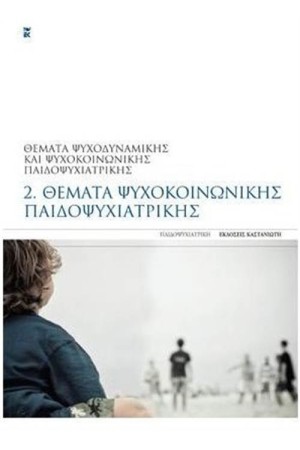 ΘΕΜΑΤΑ ΨΥΧΟΚΟΙΝΩΝΙΚΗΣ ΠΑΙΔΟΨΥΧΙΑΤΡΙΚΗΣ