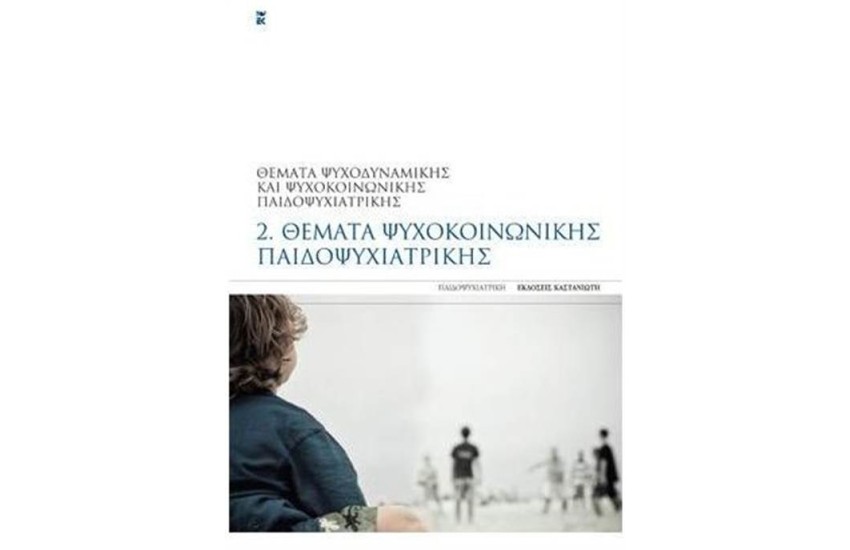 ΘΕΜΑΤΑ ΨΥΧΟΚΟΙΝΩΝΙΚΗΣ ΠΑΙΔΟΨΥΧΙΑΤΡΙΚΗΣ