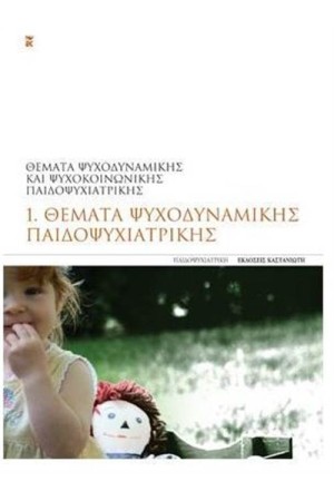 ΘΕΜΑΤΑ ΨΥΧΟΔΥΝΑΜΙΚΗΣ ΠΑΙΔΟΨΥΧΙΑΤΡΙΚΗΣ