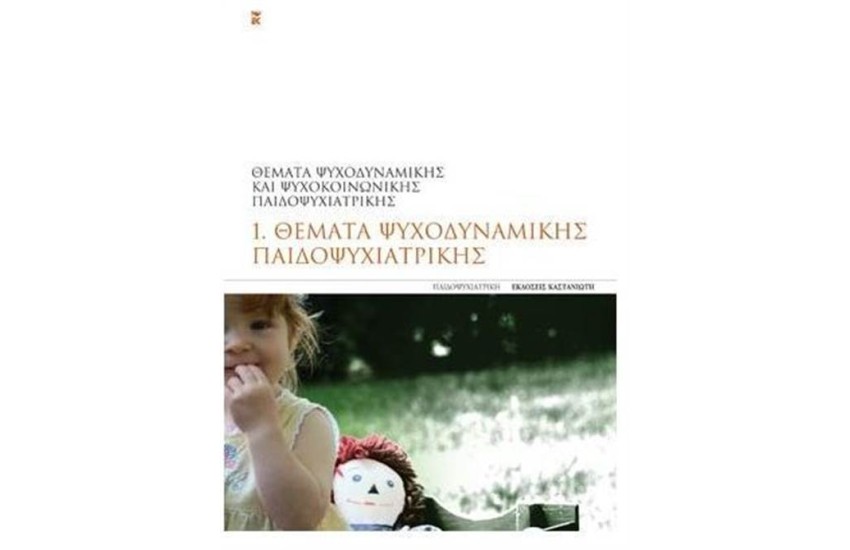 ΘΕΜΑΤΑ ΨΥΧΟΔΥΝΑΜΙΚΗΣ ΠΑΙΔΟΨΥΧΙΑΤΡΙΚΗΣ