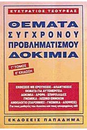 ΘΕΜΑΤΑ ΣΥΓΧΡΟΝΟΥ ΠΡΟΒΛΗΜΑΤΙΣΜΟΥ-Τ. Γ ΘΕΜΑΤΑ ΣΥΓΧΡΟΝΟΥ ΠΡΟΒΛΗΜΑΤΙΣΜΟΥ-Τ. Γ