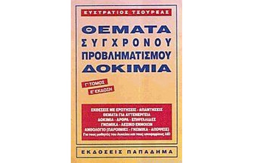 ΘΕΜΑΤΑ ΣΥΓΧΡΟΝΟΥ ΠΡΟΒΛΗΜΑΤΙΣΜΟΥ-Τ. Γ