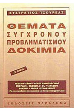 ΘΕΜΑΤΑ ΣΥΓΧΡΟΝΟΥ ΠΡΟΒΛΗΜΑΤΙΣΜΟΥ-Τ. ΣΤ