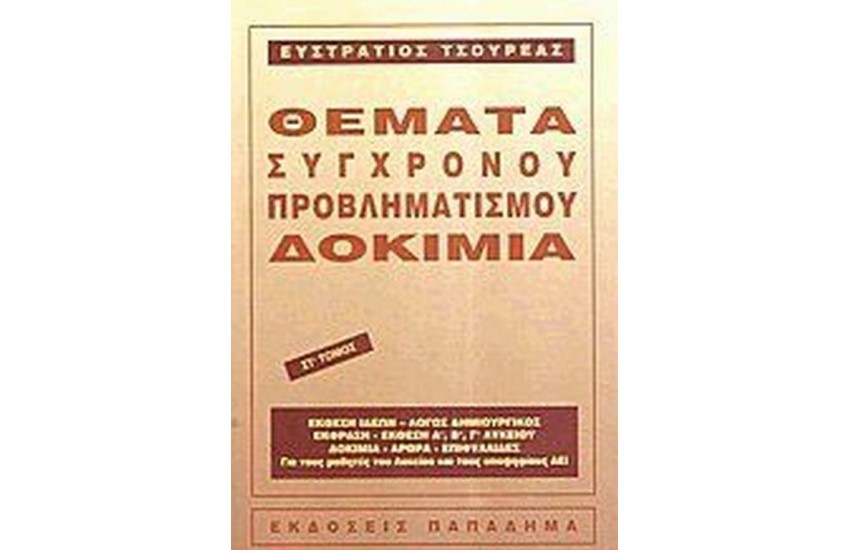 ΘΕΜΑΤΑ ΣΥΓΧΡΟΝΟΥ ΠΡΟΒΛΗΜΑΤΙΣΜΟΥ-Τ. ΣΤ