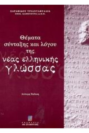 ΘΕΜΑΤΑ ΣΥΝΤΑΞΗΣ ΚΑΙ ΛΟΓΟΥ ΤΗΣ ΝΕΑΣ ΕΛΛΗΝΙΚΗΣ ΓΛΩΣΣΑΣ