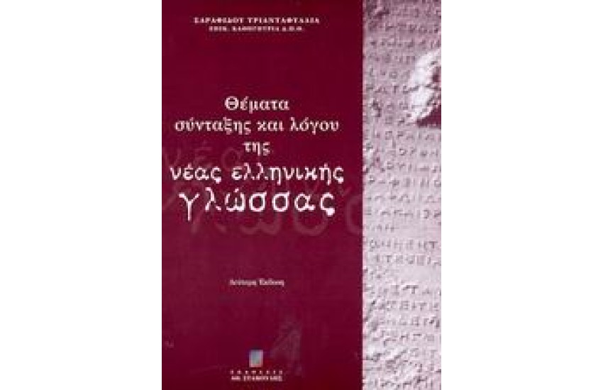 ΘΕΜΑΤΑ ΣΥΝΤΑΞΗΣ ΚΑΙ ΛΟΓΟΥ ΤΗΣ ΝΕΑΣ ΕΛΛΗΝΙΚΗΣ ΓΛΩΣΣΑΣ