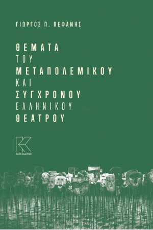 ΘΕΜΑΤΑ ΤΟΥ ΜΕΤΑΠΟΛΕΜΙΚΟΥ ΚΑΙ ΣΥΓΧΡΟΝΟΥ ΕΛΛΗΝΙΚΟΥ ΘΕΑΤΡΟΥ ΘΕΜΑΤΑ ΤΟΥ ΜΕΤΑΠΟΛΕΜΙΚΟΥ ΚΑΙ ΣΥΓΧΡΟΝΟΥ ΕΛΛΗΝΙΚΟΥ ΘΕΑΤΡΟΥ