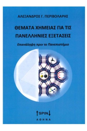 ΘΕΜΑΤΑ ΧΗΜΕΙΑΣ ΓΙΑ ΤΙΣ ΠΑΝΕΛΛΗΝΙΕΣ ΕΞΕΤΑΣΕΙΣ