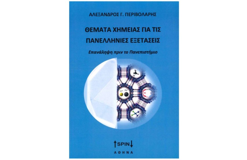 ΘΕΜΑΤΑ ΧΗΜΕΙΑΣ ΓΙΑ ΤΙΣ ΠΑΝΕΛΛΗΝΙΕΣ ΕΞΕΤΑΣΕΙΣ