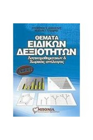 ΘΕΜΑΤΑ ΕΙΔΙΚΩΝ ΔΕΞΙΟΤΗΤΩΝ
