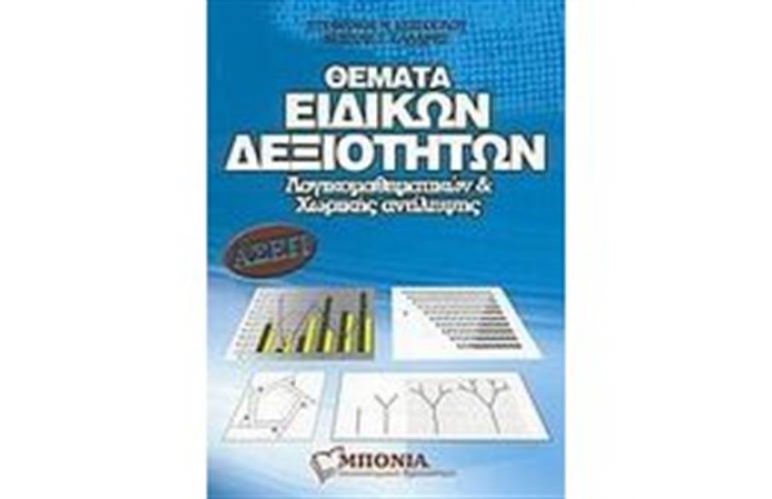 ΘΕΜΑΤΑ ΕΙΔΙΚΩΝ ΔΕΞΙΟΤΗΤΩΝ