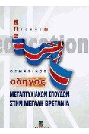 ΘΕΜΑΤΙΚΟΣ ΟΔΗΓΟΣ ΜΕΤΑΠΤΥΧΙΑΚΩΝ ΣΠΟΥΔΩΝ ΣΤΗΝ Μ.ΒΡΕΤΑΝΙΑ Τ.Α'