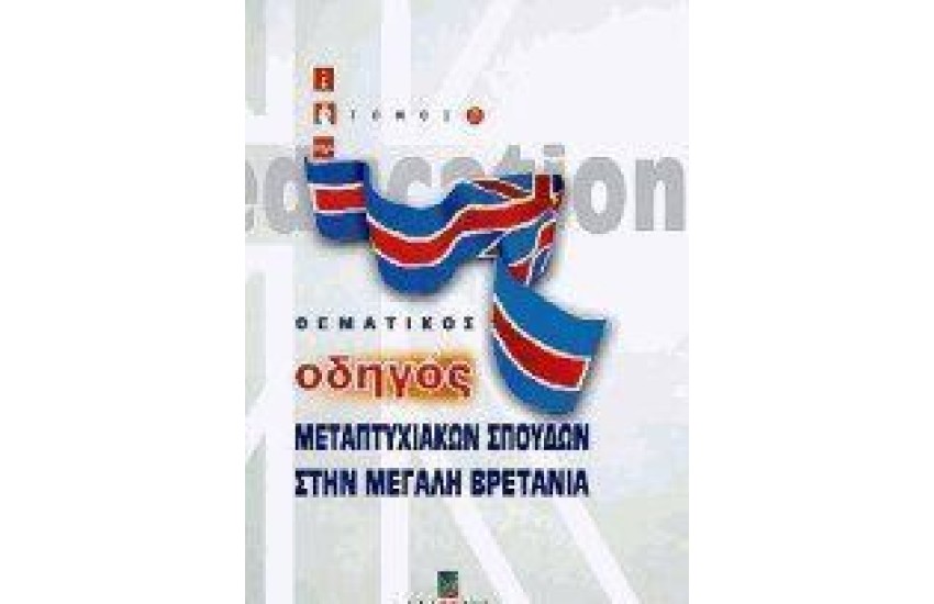 ΘΕΜΑΤΙΚΟΣ ΟΔΗΓΟΣ ΜΕΤΑΠΤΥΧΙΑΚΩΝ ΣΠΟΥΔΩΝ ΣΤΗΝ Μ.ΒΡΕΤΑΝΙΑ Τ.Α'