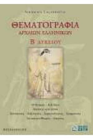 ΘΕΜΑΤΟΓΡΑΦΙΑ ΑΡΧΑΙΩΝ ΕΛΛΗΝΙΚΩΝ, Β' ΛΥΚΕΙΟΥ ΘΕΜΑΤΟΓΡΑΦΙΑ ΑΡΧΑΙΩΝ ΕΛΛΗΝΙΚΩΝ, Β' ΛΥΚΕΙΟΥ