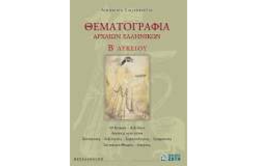 ΘΕΜΑΤΟΓΡΑΦΙΑ ΑΡΧΑΙΩΝ ΕΛΛΗΝΙΚΩΝ, Β' ΛΥΚΕΙΟΥ