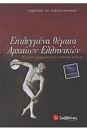 ΕΠΙΛΕΓΜΕΝΑ ΘΕΜΑΤΑ ΑΡΧΑΙΩΝ ΕΛΛΗΝΙΚΩΝ Γ΄ΛΥΚΕΙΟΥ ΘΕΩΡΗΤΙΚΗΣ ΚΑΤΕΥΘΥΝΣΗΣ (ΘΕΜΑΤΟΓΡΑΦΙΑ) ΕΠΙΛΕΓΜΕΝΑ ΘΕΜΑΤΑ ΑΡΧΑΙΩΝ ΕΛΛΗΝΙΚΩΝ Γ΄ΛΥΚΕΙΟΥ ΘΕΩΡΗΤΙΚΗΣ ΚΑΤΕΥΘΥΝΣΗΣ (ΘΕΜΑΤΟΓΡΑΦΙΑ)