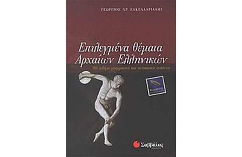 ΕΠΙΛΕΓΜΕΝΑ ΘΕΜΑΤΑ ΑΡΧΑΙΩΝ ΕΛΛΗΝΙΚΩΝ Γ΄ΛΥΚΕΙΟΥ ΘΕΩΡΗΤΙΚΗΣ ΚΑΤΕΥΘΥΝΣΗΣ (ΘΕΜΑΤΟΓΡΑΦΙΑ)
