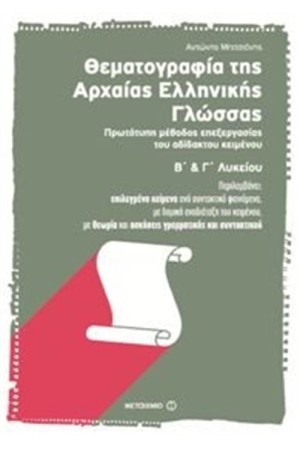ΘΕΜΑΤΟΓΡΑΦΙΑ ΤΗΣ ΑΡΧΑΙΑΣ ΕΛΛΗΝΙΚΗΣ ΓΛΩΣΣΑΣ Β΄ ΚΑΙ Γ΄ΛΥΚΕΙΟΥ. ΠΡΩΤΟΤΥΠΗ ΜΕΘΟΔΟΣ ΕΠΕΞΕΡΓΑΣΙΑΣ ΤΟΥ ΑΔΙΔΑΚΤΟΥ ΚΕΙΜΕΝΟΥ ΘΕΜΑΤΟΓΡΑΦΙΑ ΤΗΣ ΑΡΧΑΙΑΣ ΕΛΛΗΝΙΚΗΣ ΓΛΩΣΣΑΣ Β΄ ΚΑΙ Γ΄ΛΥΚΕΙΟΥ. ΠΡΩΤΟΤΥΠΗ ΜΕΘΟΔΟΣ ΕΠΕΞΕΡΓΑΣΙΑΣ ΤΟΥ ΑΔΙΔΑΚΤΟΥ ΚΕΙΜΕΝΟΥ