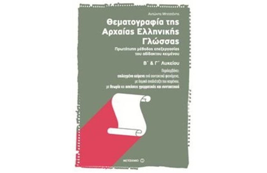ΘΕΜΑΤΟΓΡΑΦΙΑ ΤΗΣ ΑΡΧΑΙΑΣ ΕΛΛΗΝΙΚΗΣ ΓΛΩΣΣΑΣ Β΄ ΚΑΙ Γ΄ΛΥΚΕΙΟΥ. ΠΡΩΤΟΤΥΠΗ ΜΕΘΟΔΟΣ ΕΠΕΞΕΡΓΑΣΙΑΣ ΤΟΥ ΑΔΙΔΑΚΤΟΥ ΚΕΙΜΕΝΟΥ