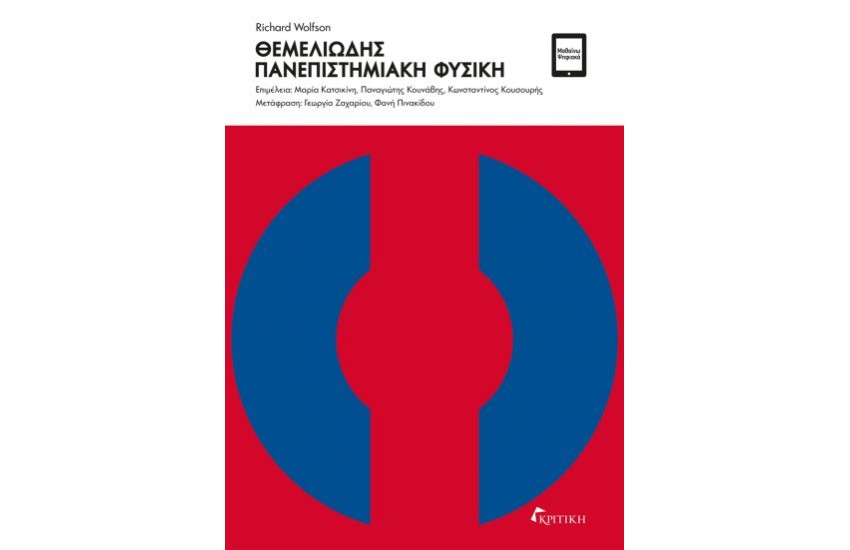 ΘΕΜΕΛΙΩΔΗΣ ΠΑΝΕΠΙΣΤΗΜΙΑΚΗ ΦΥΣΙΚΗ