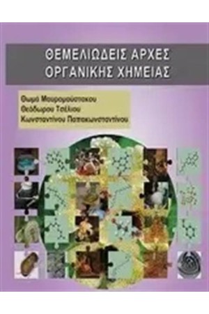 ΘΕΜΕΛΙΩΔΕΙΣ ΑΡΧΕΣ ΟΡΓΑΝΙΚΗΣ ΧΗΜΕΙΑΣ
