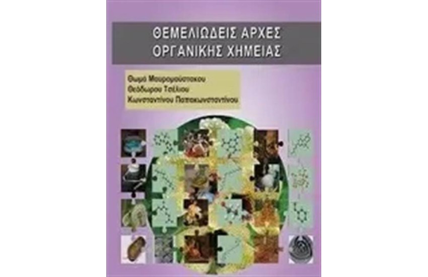 ΘΕΜΕΛΙΩΔΕΙΣ ΑΡΧΕΣ ΟΡΓΑΝΙΚΗΣ ΧΗΜΕΙΑΣ