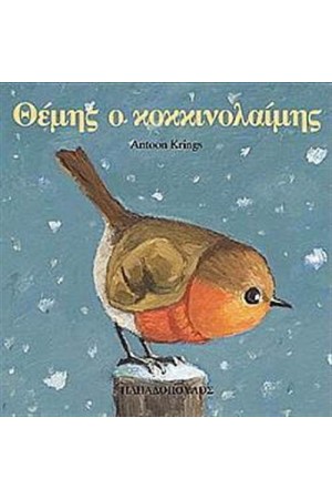 ΘΕΜΗΣ Ο ΚΟΚΚΙΝΟΛΑΙΜΗΣ